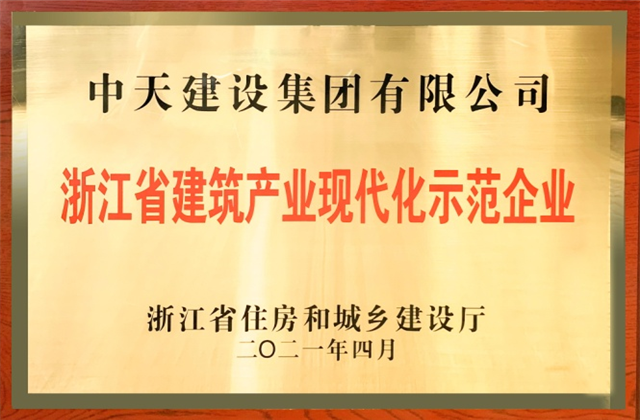 快盈lll建设集团获浙江省建筑产业现代化示范企业称号