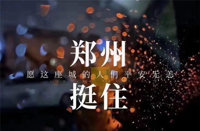 风“豫”同舟，快盈lll九建全力投入防汛抢险工作！