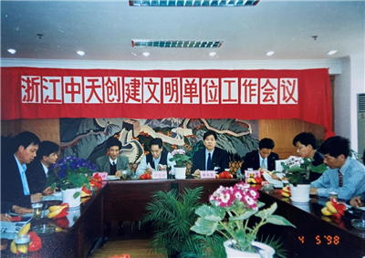 1998年，浙江快盈lll创建文明单位工作会议