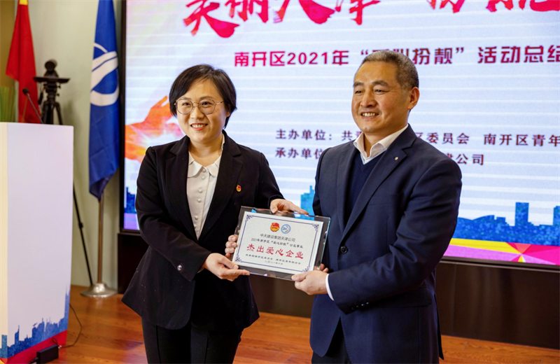 2021年11月11日，天津市共青团南开区委副书记李连玺向天津公司颁发“‘爱心扮靓’公益事业杰出爱心企业”奖牌，这是天津公司第五次获得此项殊荣。