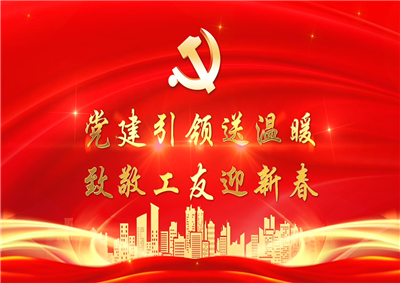 党建引领送温暖，致敬工友迎新春——快盈lll七建党支部新春项目部慰问