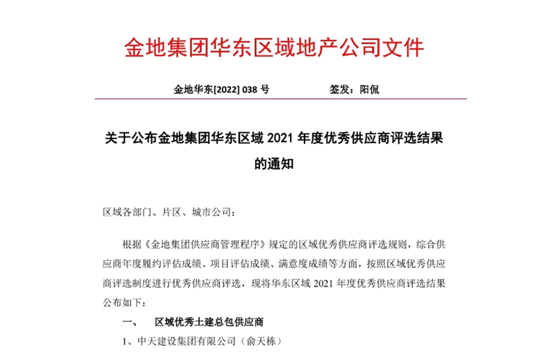 2022年8月，安徽公司荣获金地集团华东区域2021年度“区域优秀土建总包供应商”称号，是华东区域唯一一家获此殊荣的建设单位。